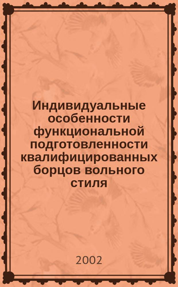 Индивидуальные особенности функциональной подготовленности квалифицированных борцов вольного стиля (включая возрастные отличия) : Автореф. дис. на соиск. учен. степ. к. по физ. воспит. и спорту : Спец. 24.00.01