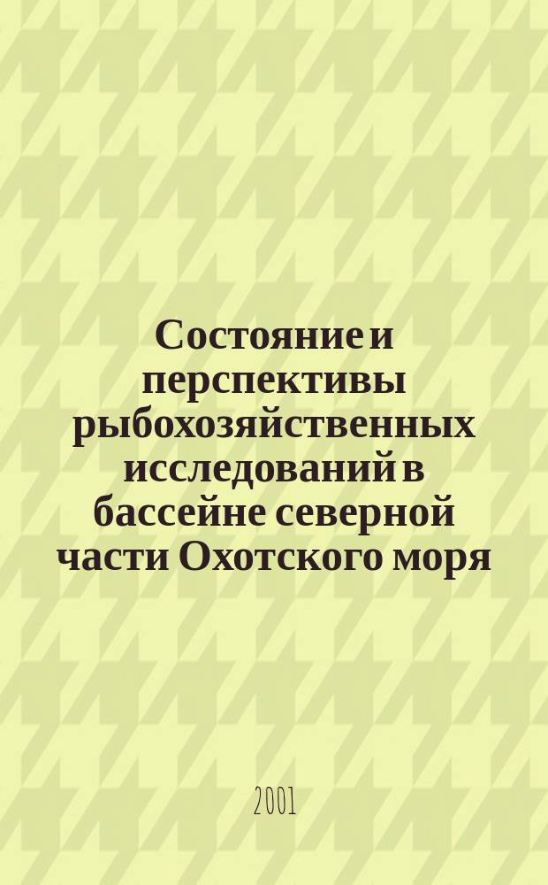 Состояние и перспективы рыбохозяйственных исследований в бассейне северной части Охотского моря : Сб. ст.