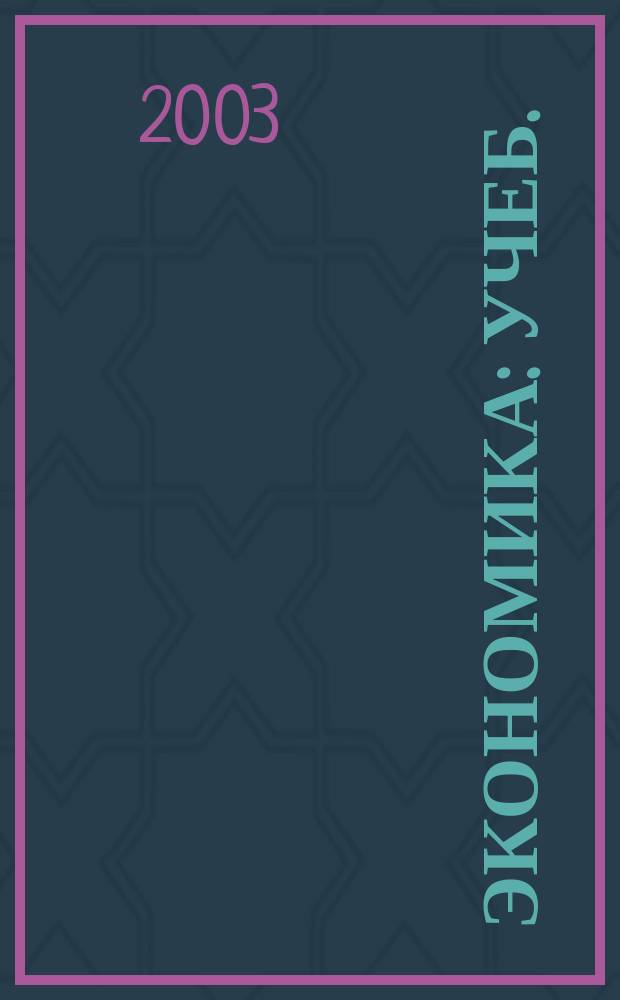 Экономика : Учеб. : Для студентов вузов по экон. спец. и направлениям