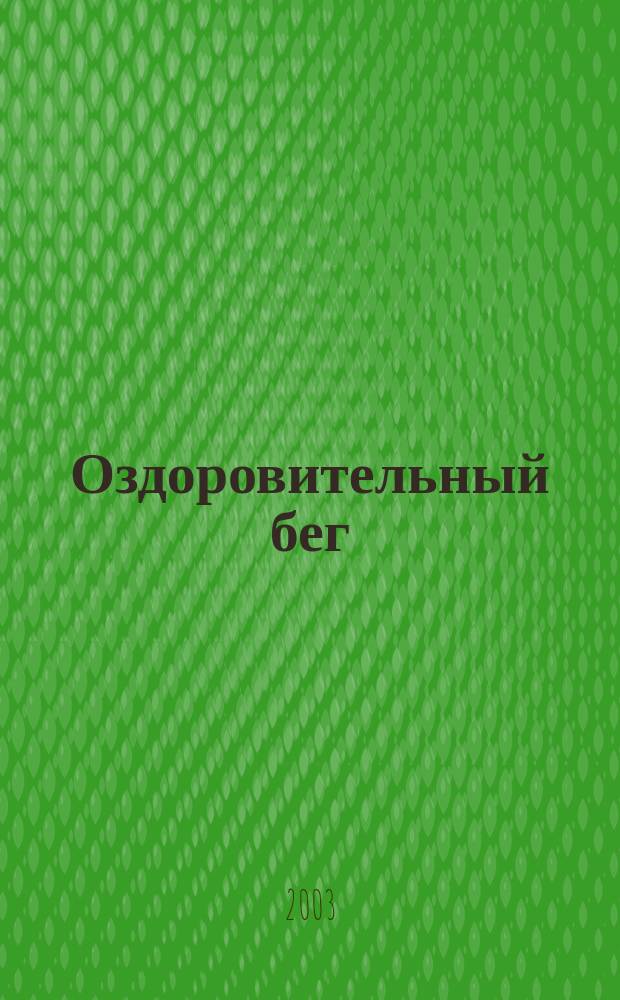Оздоровительный бег : Учеб. пособие