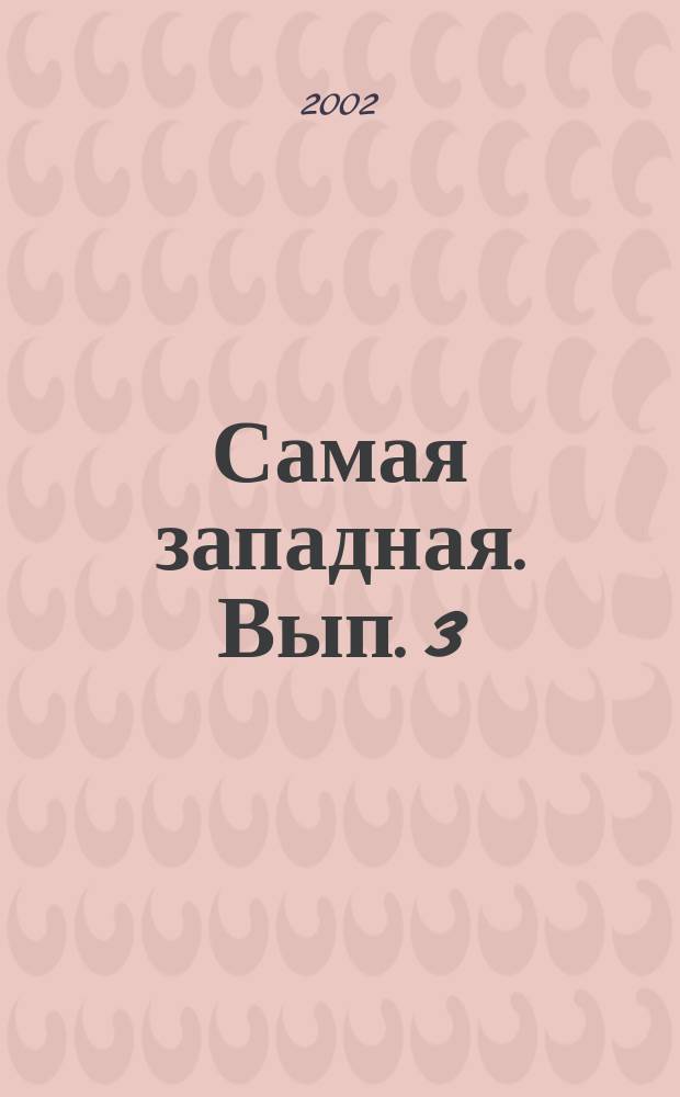 Самая западная. Вып. 3