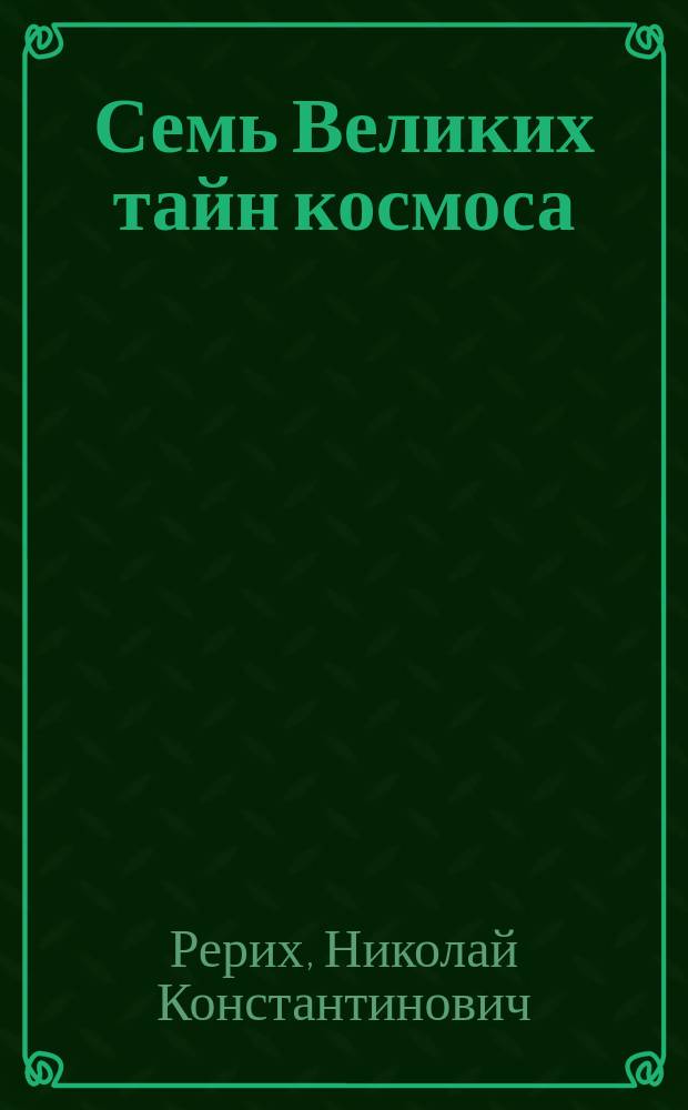 Семь Великих тайн космоса : Соч.