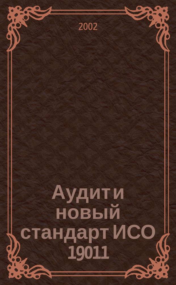 Аудит и новый стандарт ИСО 19011 : Сб. ст.