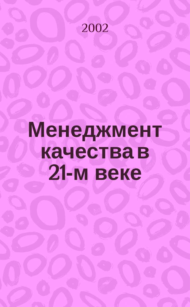 Менеджмент качества в 21-м веке : Сб. ст.
