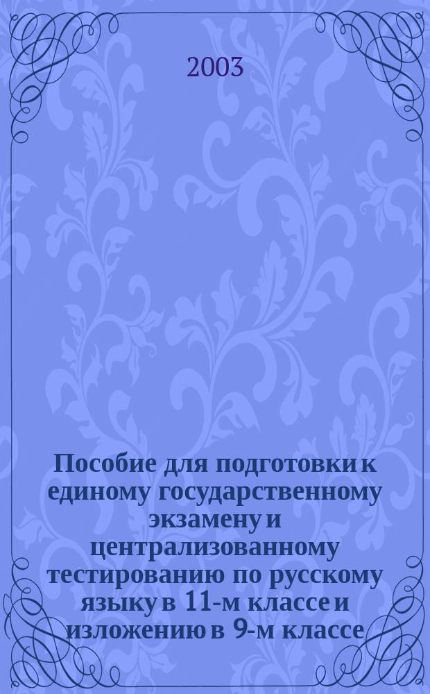 Пособие для подготовки к единому государственному экзамену и централизованному тестированию по русскому языку в 11-м классе и изложению в 9-м классе