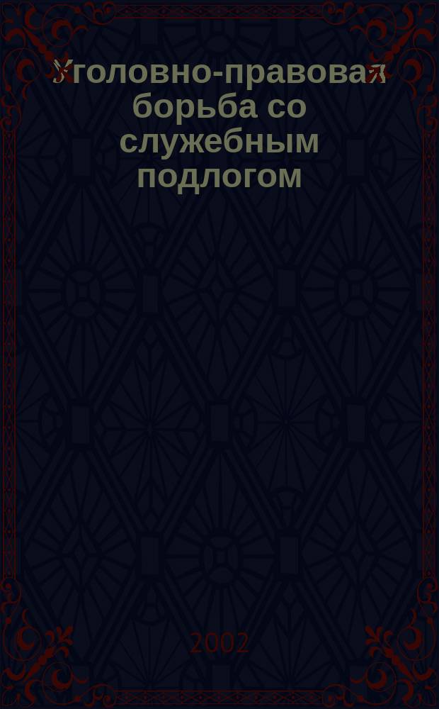 Уголовно-правовая борьба со служебным подлогом : Автореф. дис. на соиск. учен. степ. к.ю.н. : Спец. 12.00.08