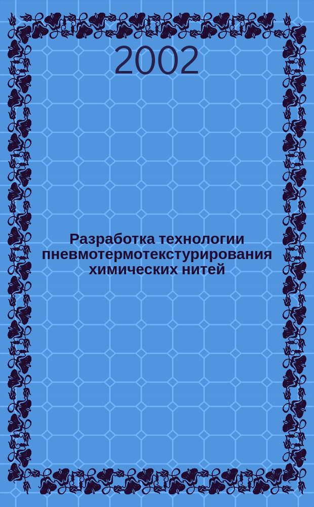Разработка технологии пневмотермотекстурирования химических нитей : Автореф. дис. на соиск. учен. степ. к.т.н. : Спец. 05.19.02