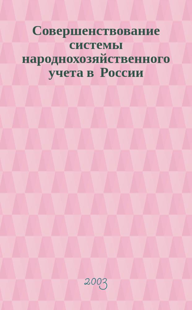 Совершенствование системы народнохозяйственного учета в России : Сб. науч. тр