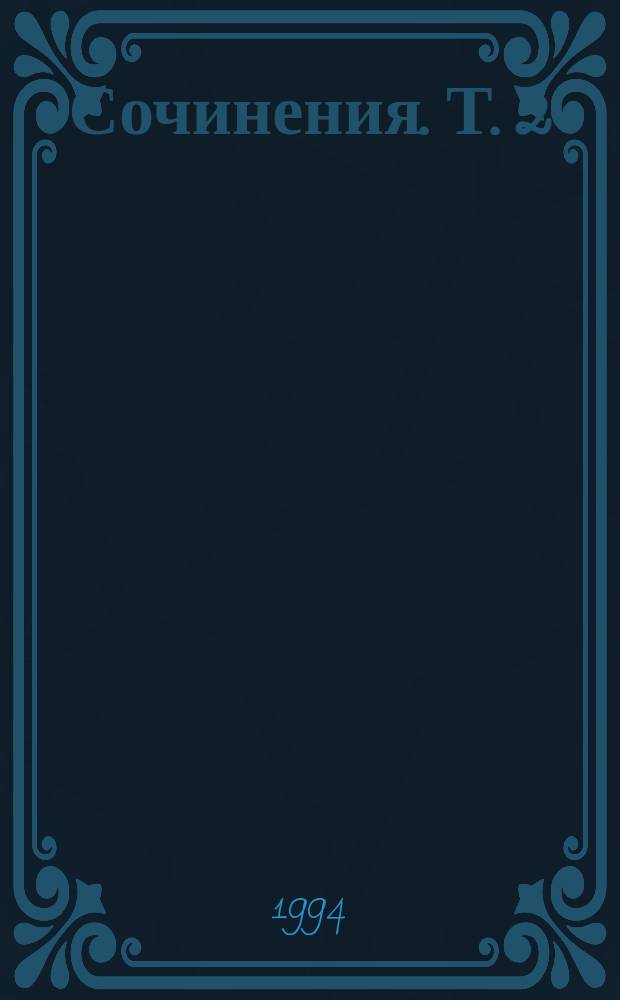 Сочинения. Т. 2 : Рассказы, 1917-1924 ; Процесс ; Замок