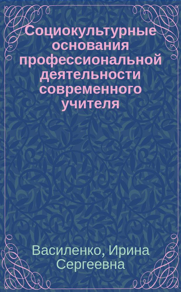 Социокультурные основания профессиональной деятельности современного учителя