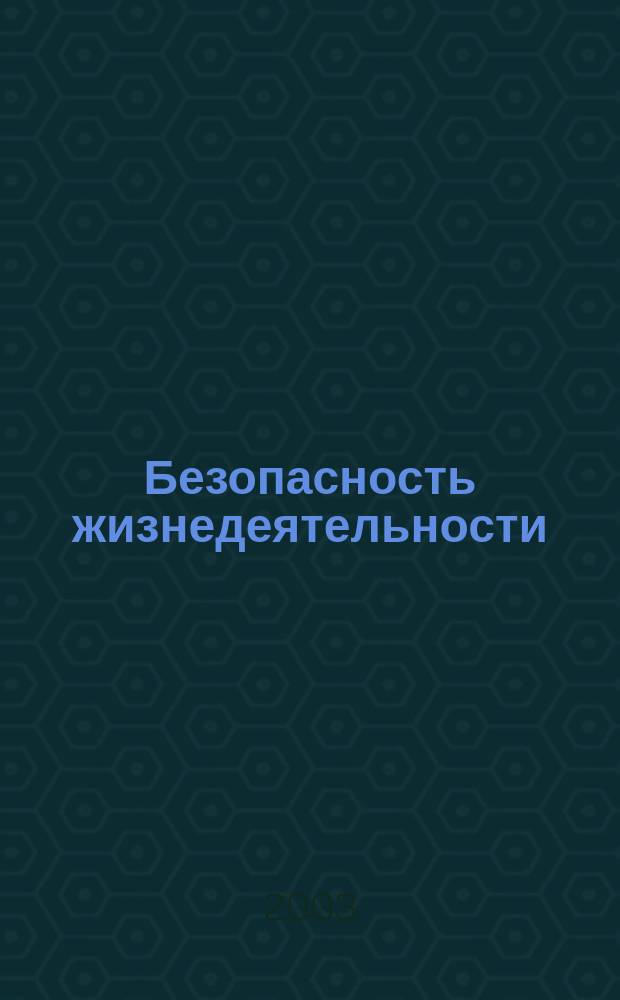 Безопасность жизнедеятельности : Лаб. практикум