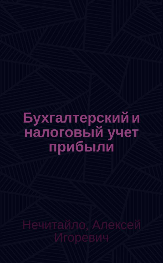 Бухгалтерский и налоговый учет прибыли = Business and tax accounting of profit