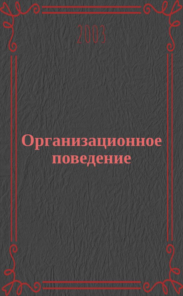 Организационное поведение : Учеб. пособие