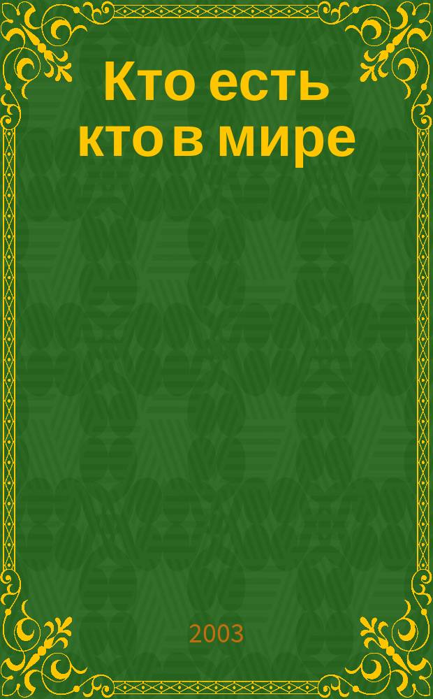 Кто есть кто в мире : Биогр. справ. : 1500 имен