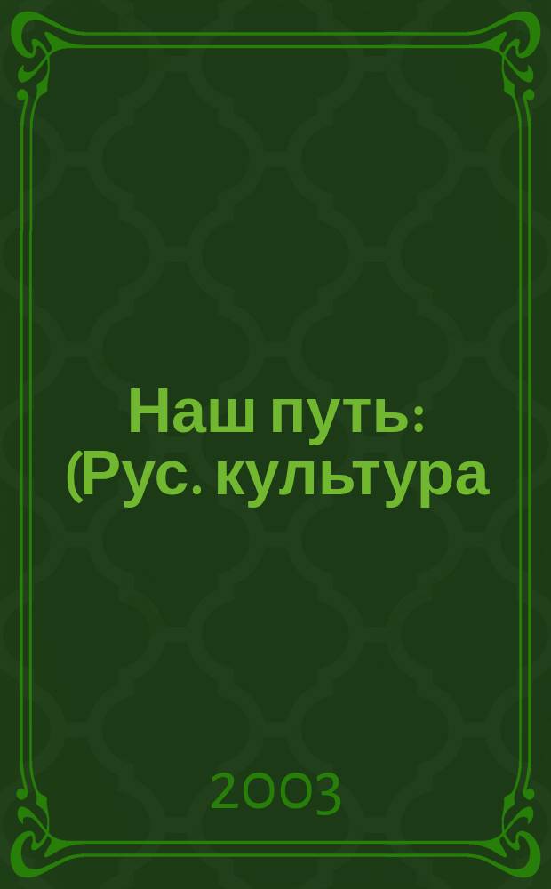 Наш путь : (Рус. культура)