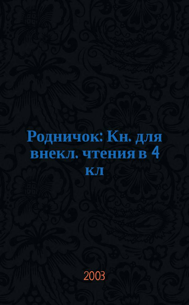 Родничок : Кн. для внекл. чтения в 4 кл