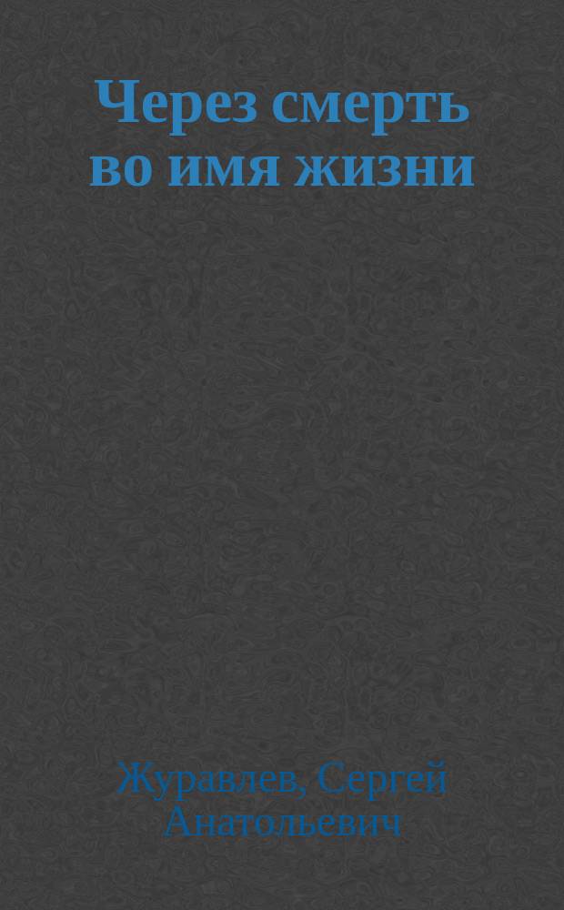 Через смерть во имя жизни : Док. повесть о разведчиках в Латвии (авг. 1944-го)