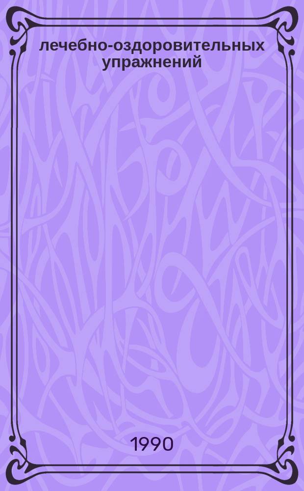 18 лечебно-оздоровительных упражнений
