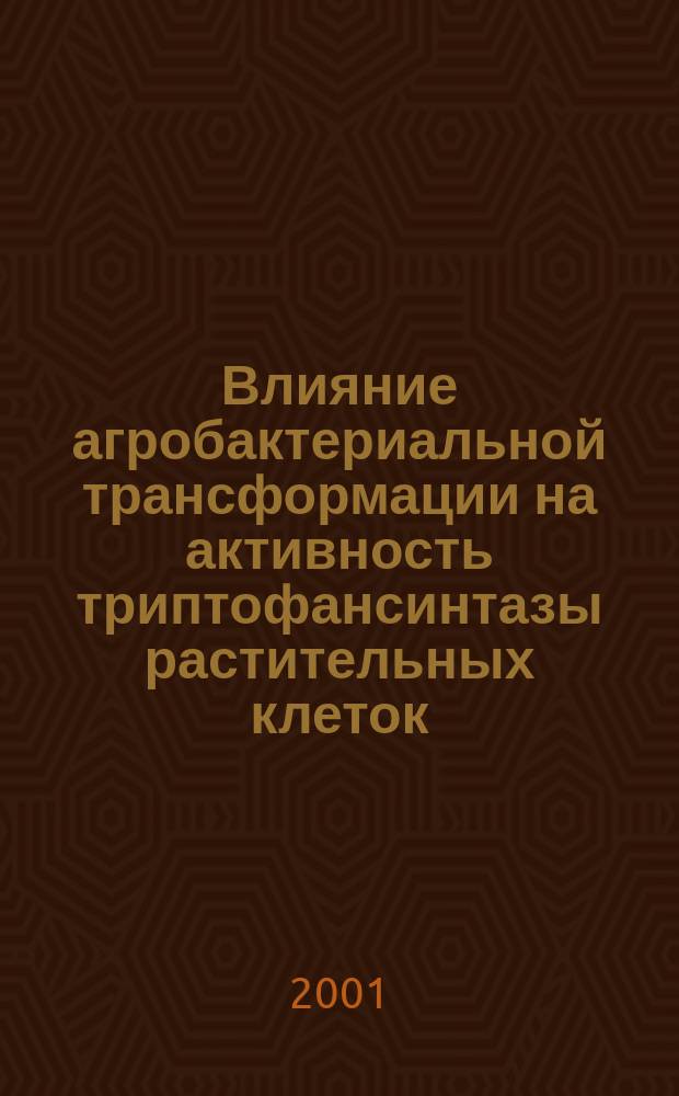 Влияние агробактериальной трансформации на активность триптофансинтазы растительных клеток : Автореф. дис. на соиск. учен. степ. к.б.н. : Спец. 03.00.12