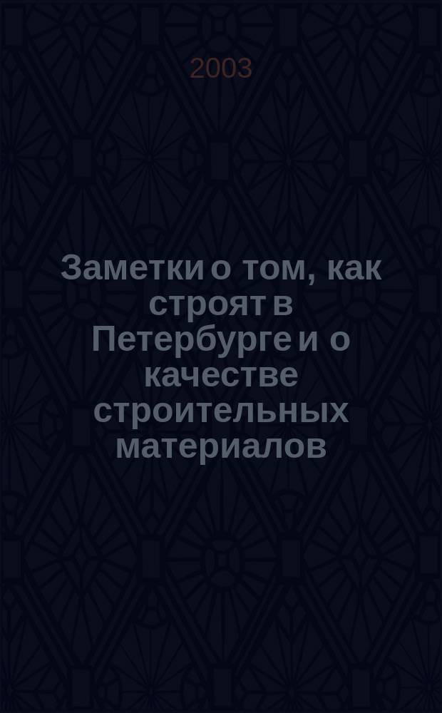 Заметки о том, как строят в Петербурге и о качестве строительных материалов