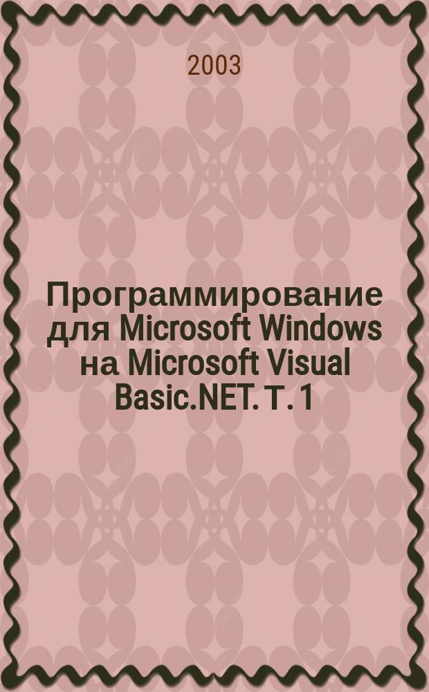 Программирование для Microsoft Windows на Microsoft Visual Basic.NET. Т. 1