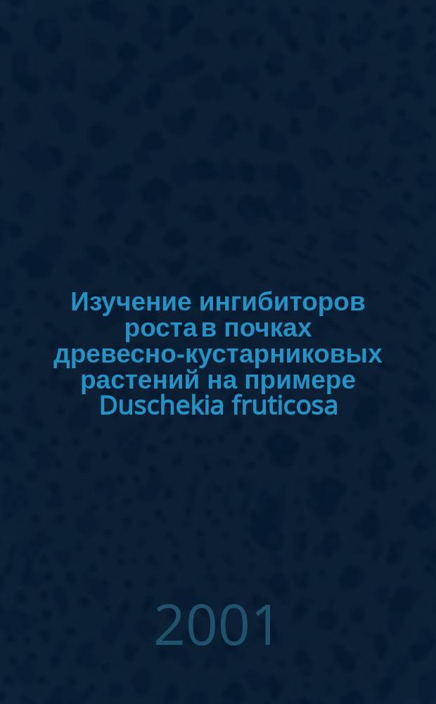 Изучение ингибиторов роста в почках древесно-кустарниковых растений на примере Duschekia fruticosa (Rupr.) Pouzar. Центральной Якутии : Автореф. дис. на соиск. учен. степ. к.б.н. : Спец. 03.00.12