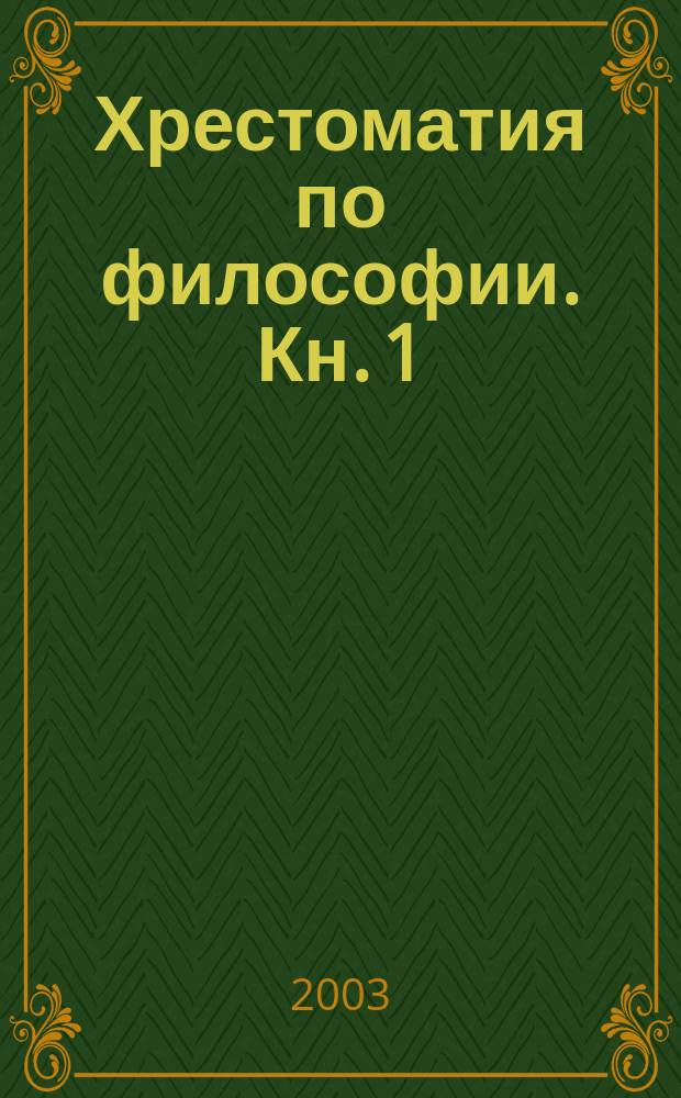 Хрестоматия по философии. Кн. 1 : История философии