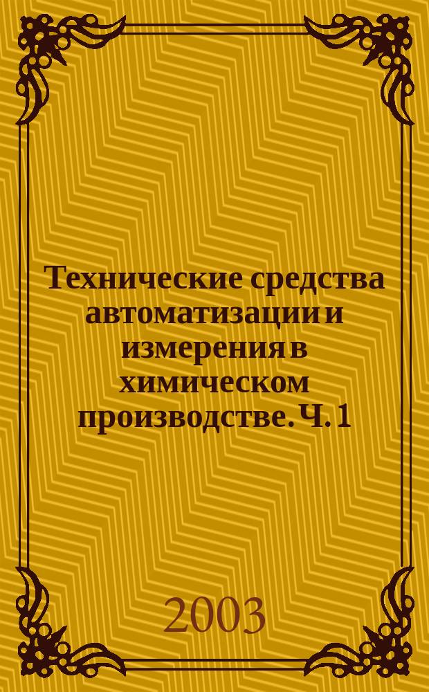 Технические средства автоматизации и измерения в химическом производстве. Ч. 1 : Теплотехнические измерения и преобразование информации. Контроль давления