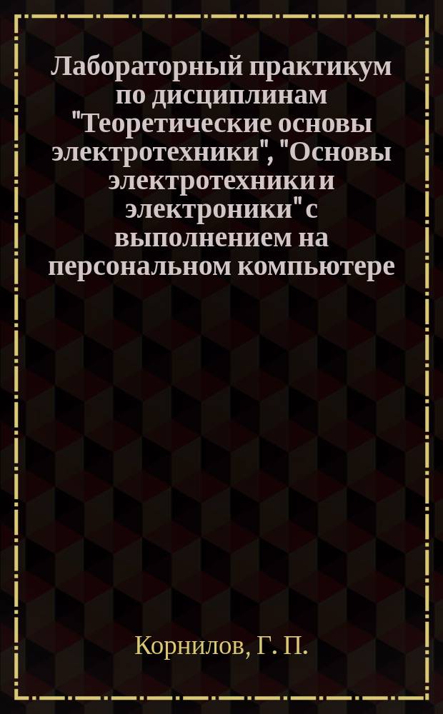 Лабораторный практикум по дисциплинам "Теоретические основы электротехники", "Основы электротехники и электроники" с выполнением на персональном компьютере. Ч. 2