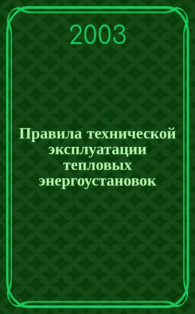 Правила технической эксплуатации тепловых энергоустановок