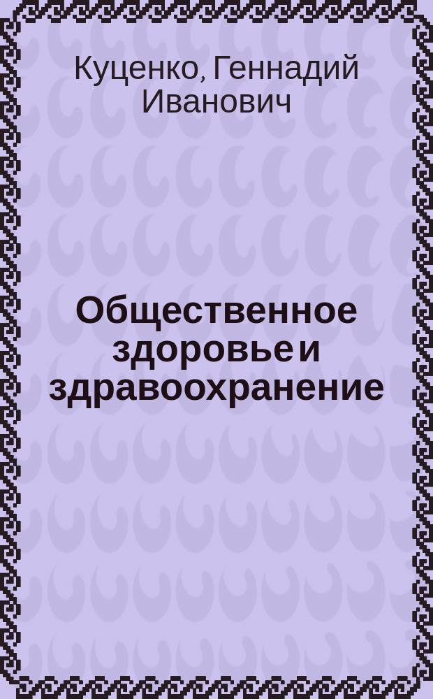 Общественное здоровье и здравоохранение : Учеб. пособие для системы послевуз. проф. образования врачей
