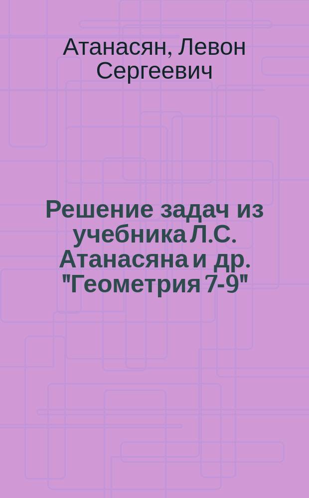 Решение задач из учебника Л.С. Атанасяна и др. "Геометрия 7-9" : В 2 ч