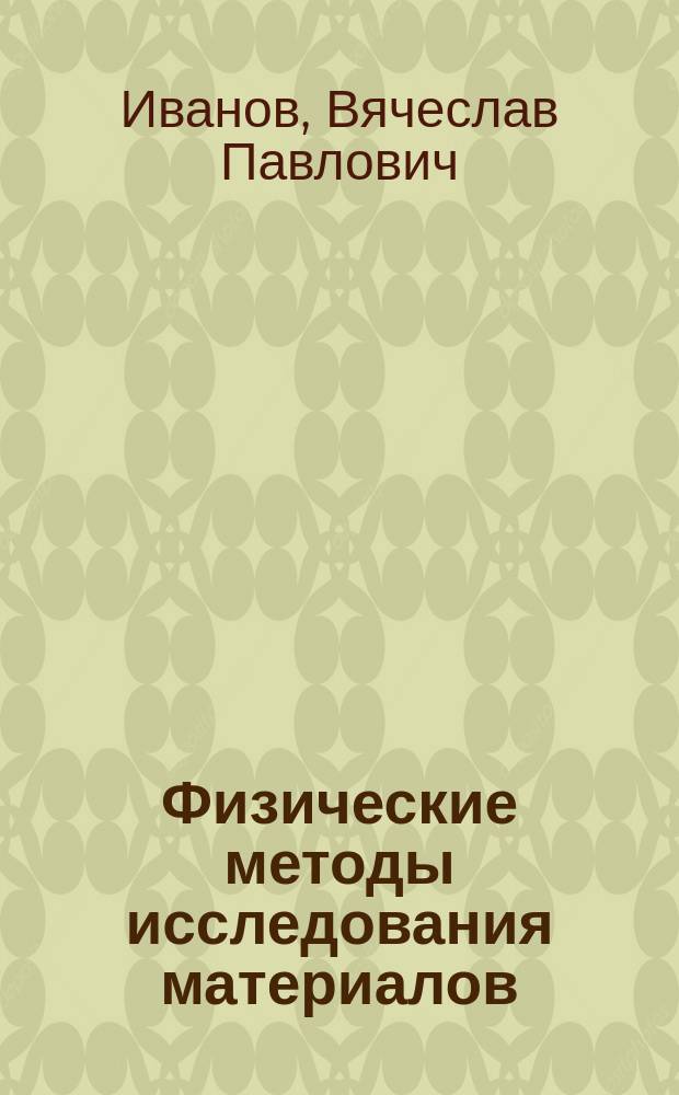 Физические методы исследования материалов : Учеб. пособие