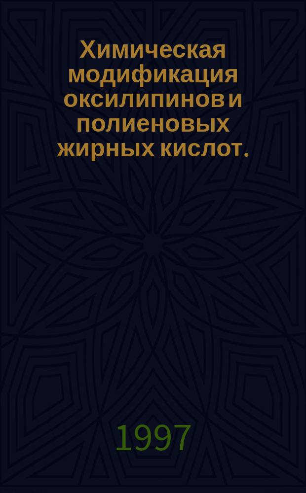 Химическая модификация оксилипинов и полиеновых жирных кислот. : Автореф. дис. на соиск. учен. степ. 02.00.10 : Спец. д.х.н