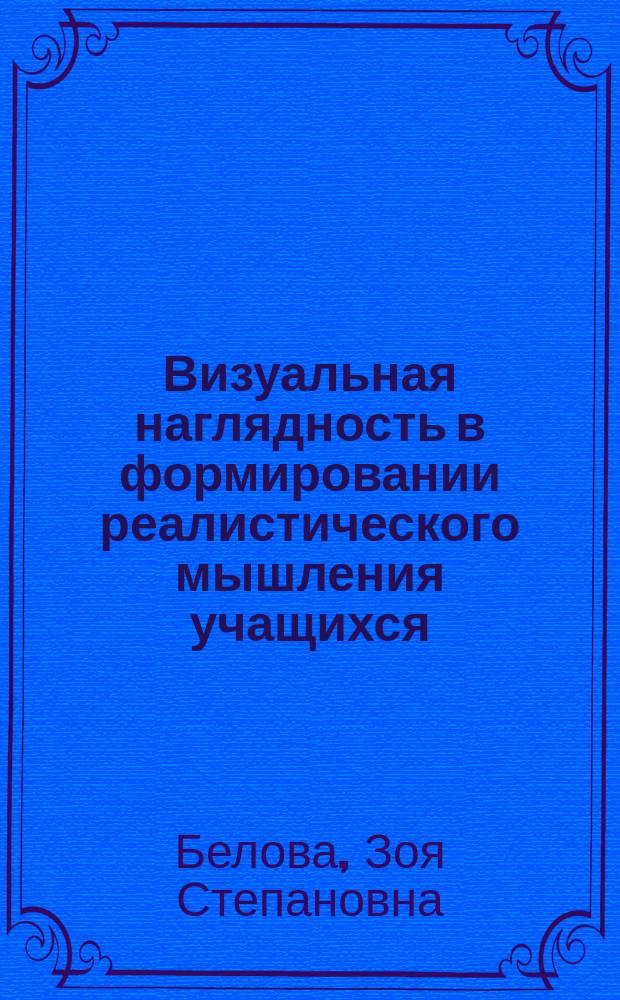 Визуальная наглядность в формировании реалистического мышления учащихся (на материале обучения изобразительно-графическими средствами) : Автореф. дис. на соиск. учен. степ. к.п.н. : Спец. 13.00.01