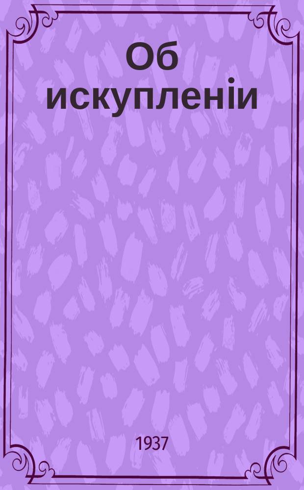 Об искупленiи