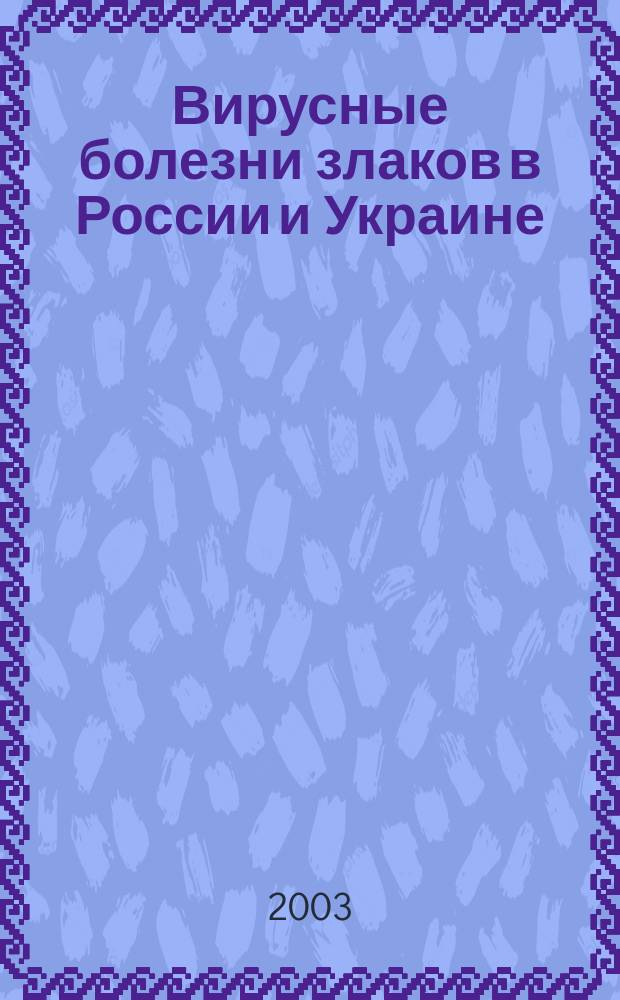 Вирусные болезни злаков в России и Украине : (Обзор лит. за 1990-2001 гг.)