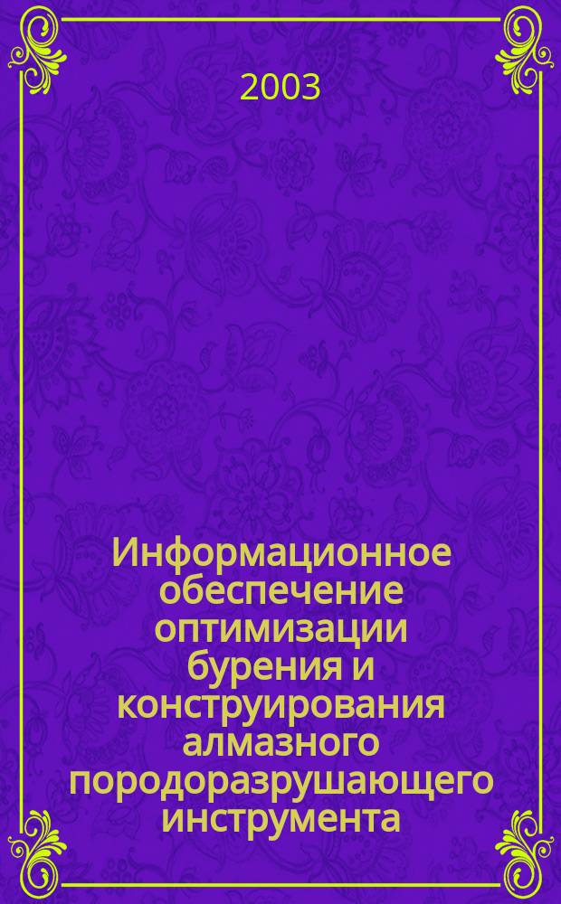 Информационное обеспечение оптимизации бурения и конструирования алмазного породоразрушающего инструмента