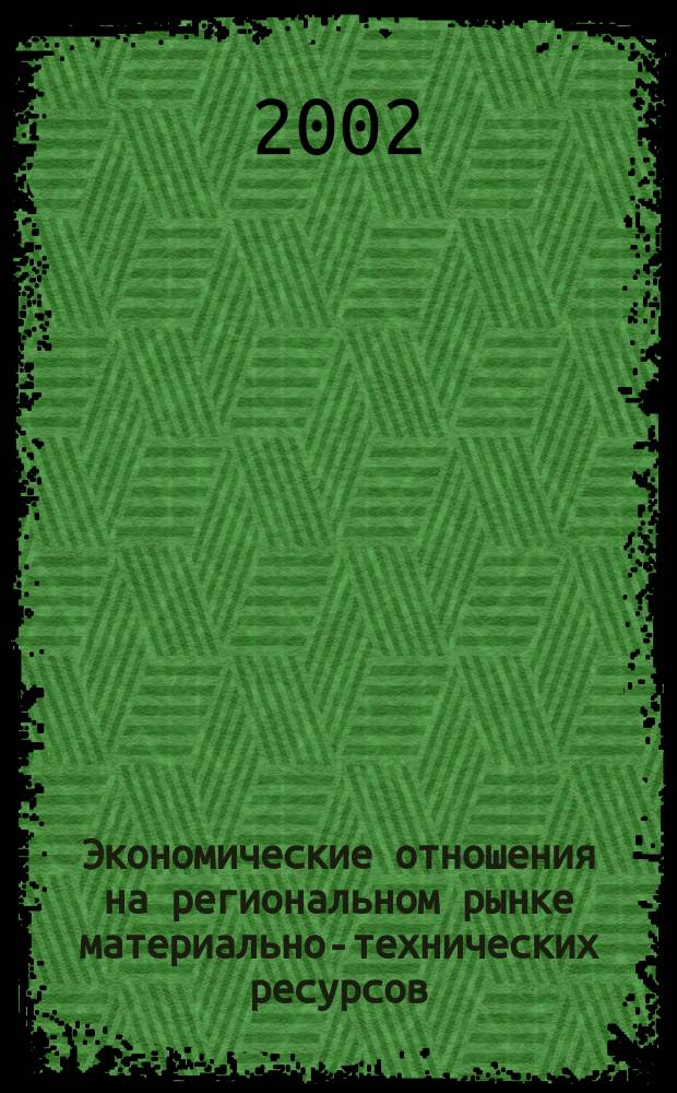 Экономические отношения на региональном рынке материально-технических ресурсов