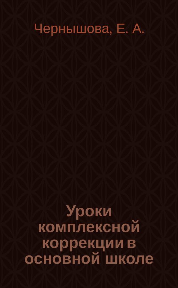 Уроки комплексной коррекции в основной школе : Пособие для учителя