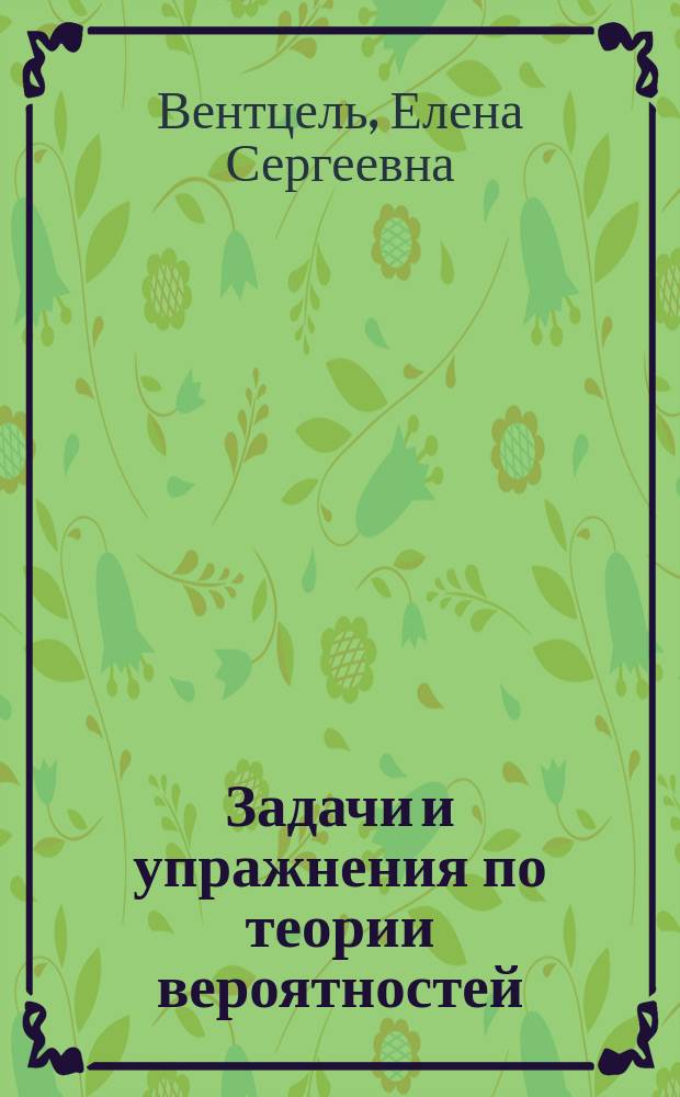 Задачи и упражнения по теории вероятностей : Учеб. пособие для втузов
