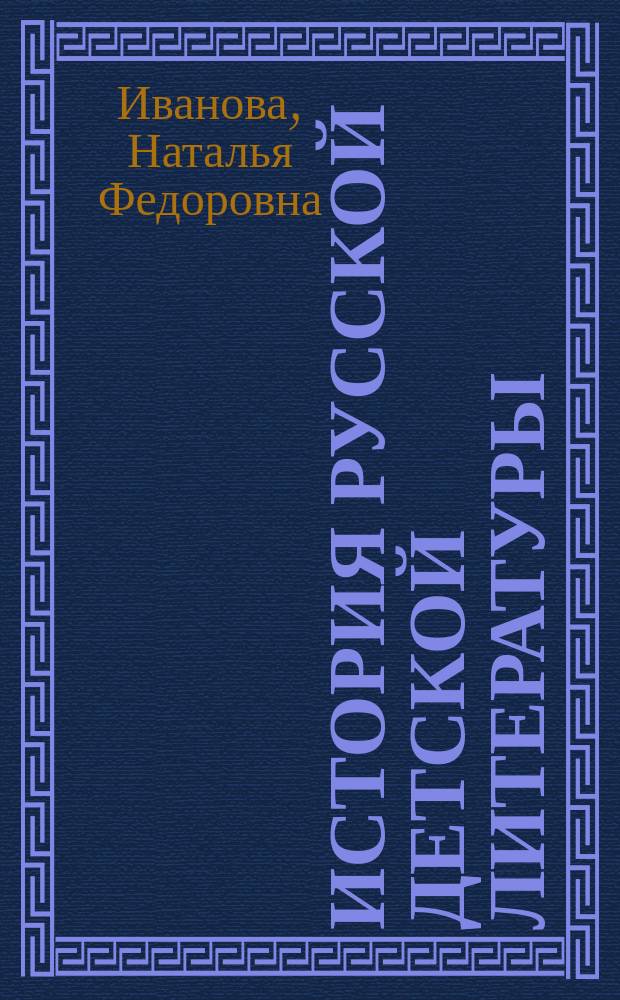 История русской детской литературы : Практикум