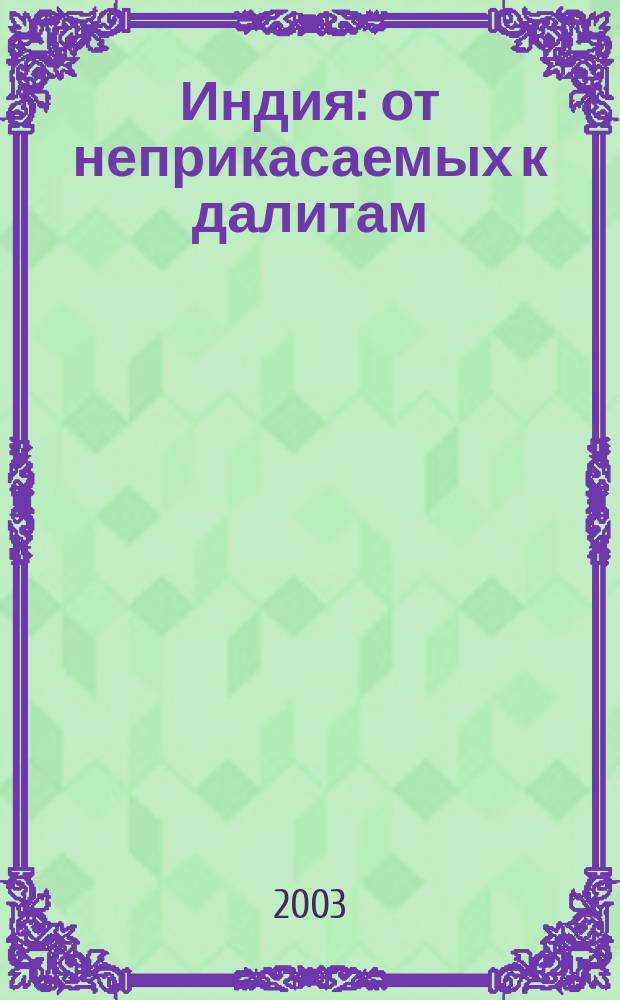 Индия: от неприкасаемых к далитам : Очерки истории, идеологии и политики