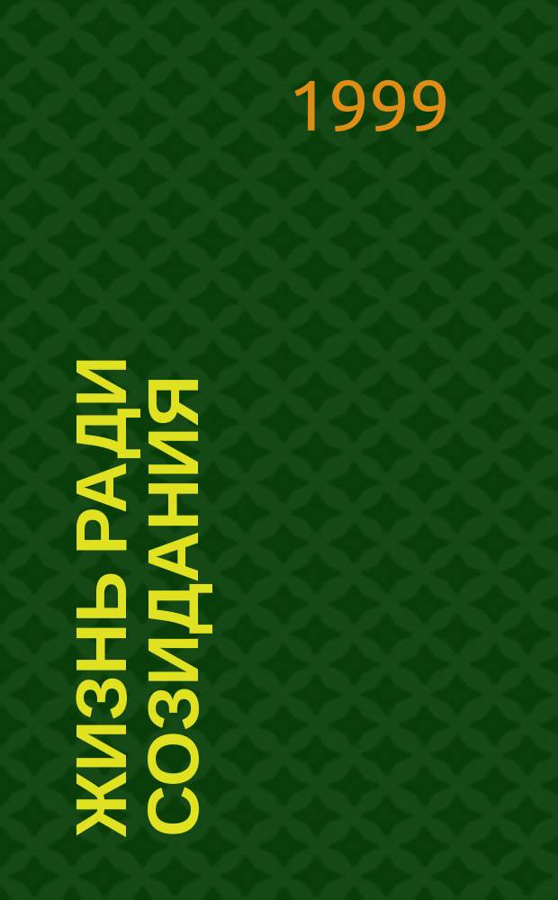 Жизнь ради созидания : Автобиогр. заметки