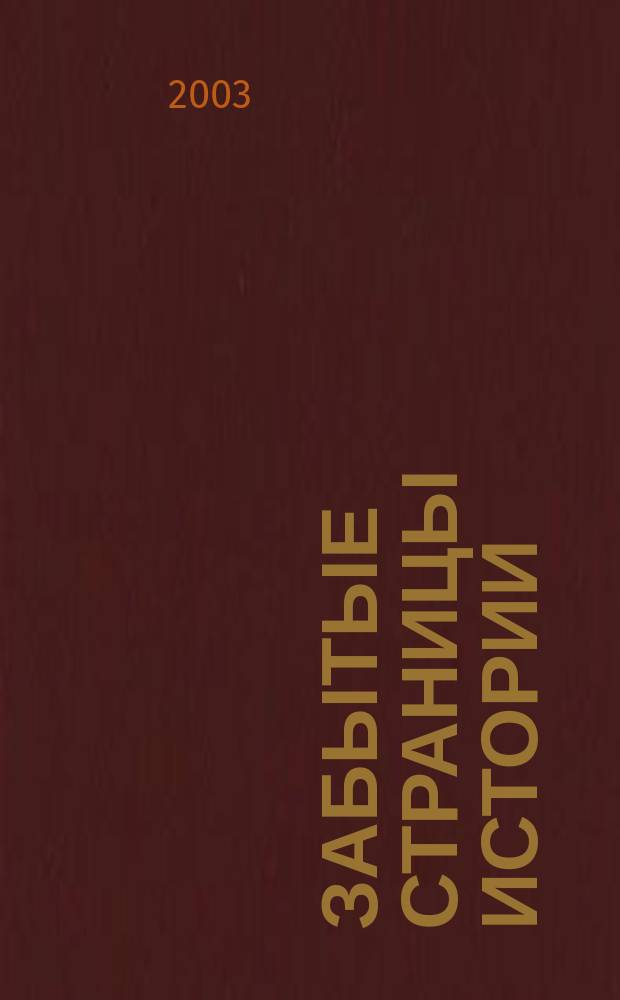 Забытые страницы истории