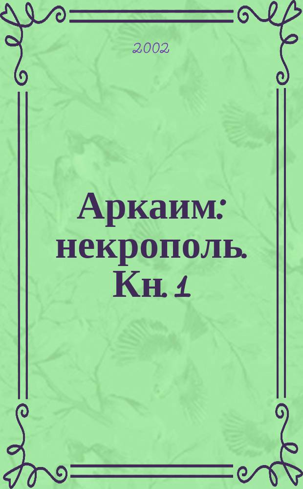 Аркаим: некрополь. Кн. 1