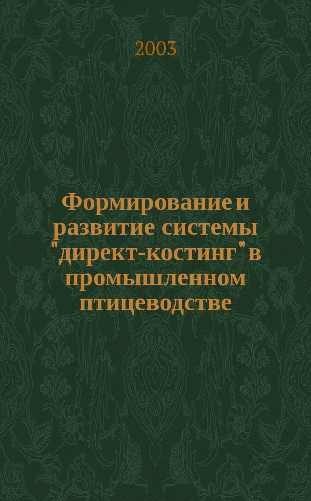 Формирование и развитие системы "директ-костинг" в промышленном птицеводстве: (На метериалах Липец. обл.) : Автореф. дис. на соиск. учен. степ. к.э.н. : Спец. 08.00.12