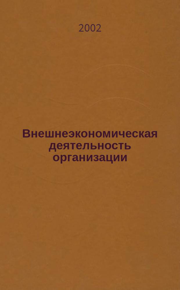 Внешнеэкономическая деятельность организации: проблемы бухгалтерского учета, анализа и аудита