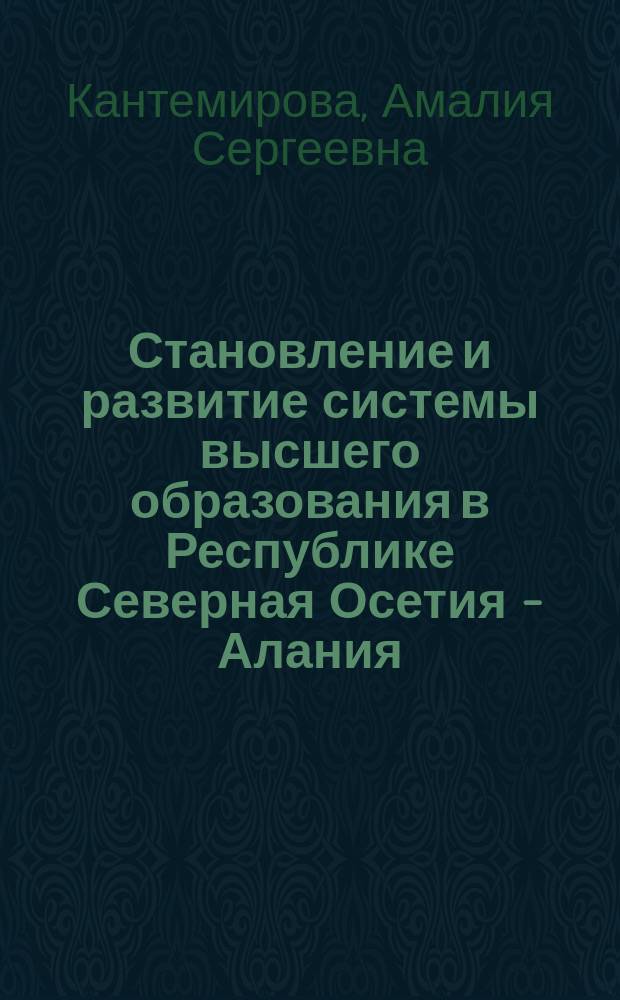 Становление и развитие системы высшего образования в Республике Северная Осетия - Алания (конец XIX - начало XXI в.) : Автореф. дис. на соиск. учен. степ. к.п.н. : Спец. 13.00.01