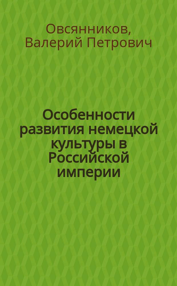 Особенности развития немецкой культуры в Российской империи